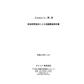 表面波探査法報告書サンプル表紙