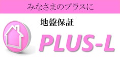 みなさまのプラスに 地盤保証 PLUS-L