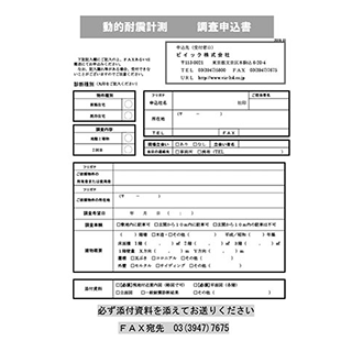 動的耐震計測申込書表紙