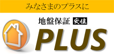 みなさまのプラスに 地盤保証 安住 PLUS